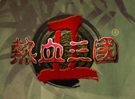 熱血三國2