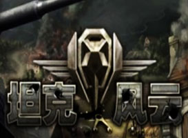坦克風(fēng)云
