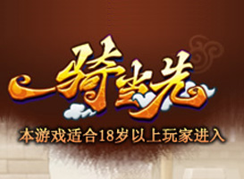 一騎當(dāng)先