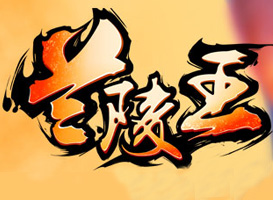 蘭陵王