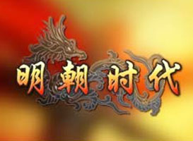 明朝時(shí)代