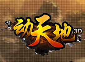 動天地
