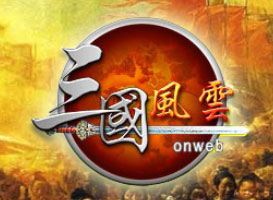 三國風(fēng)云
