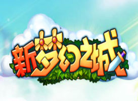 新夢幻之城