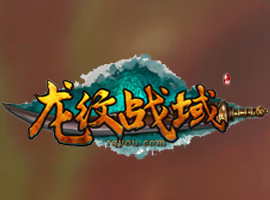 龍紋戰(zhàn)域