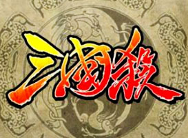 三國殺