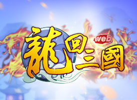 龍回三國(guó)