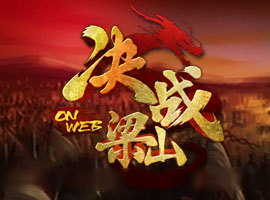 決戰(zhàn)梁山