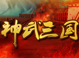 神武三國(guó)