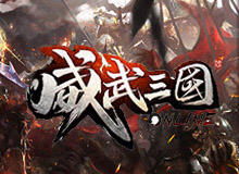 威武三國