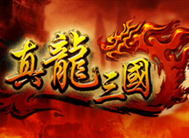真龍三國(guó)