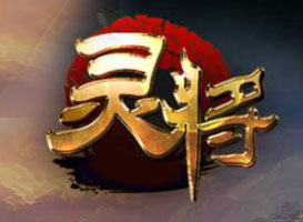 靈將