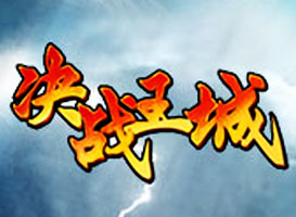 決戰王城