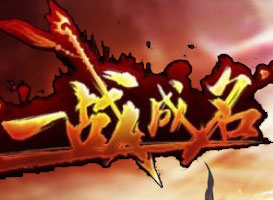 一戰(zhàn)成名