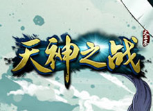 天神之戰(zhàn)