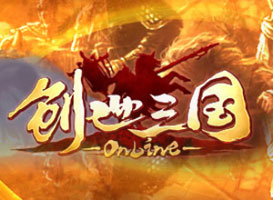創(chuàng)世三國