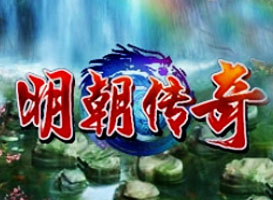 明朝傳奇