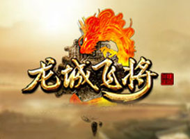 龍城飛將