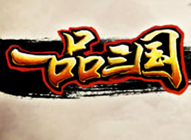 一品三國