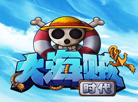 大海賊時代