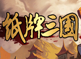 紙牌三國