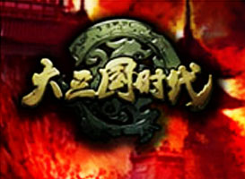 大三國時代