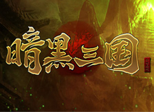 暗黑三國