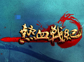 熱血戰(zhàn)紀