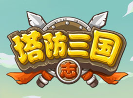 塔防三國志
