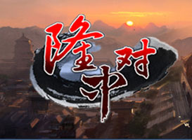隆中對(duì)
