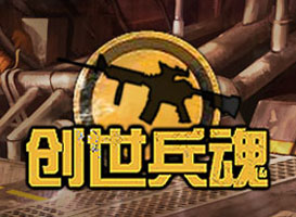 創世兵魂