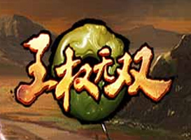 王權無雙