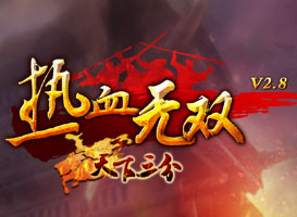 熱血無(wú)雙