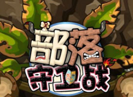 部落守衛(wèi)戰(zhàn)