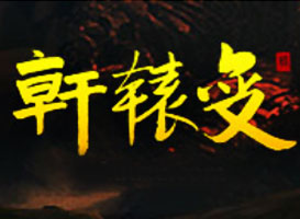 軒轅變