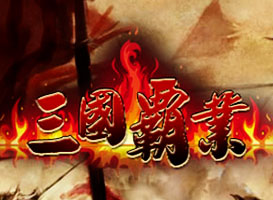 三國霸業